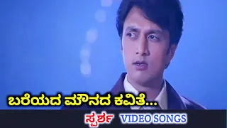 bareyada mounada kavithe sparsha hd video sudeep rekha pankaj udhas kavitha