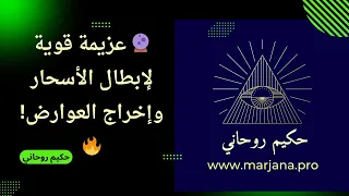 عزيمة قوية لإبطال الأسحار وإخراج العوارض بصوت حكيم روحاني استمع 3 مرات يومي ا بسماعات الأذن 
