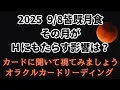 Download Lagu 《2025 9/8皆既月食　その月がＨにもたらす影響は？》✨️カードに聞いて視てみましょう✨️オラクルカードリーディング