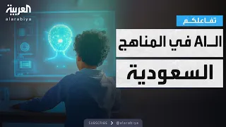 تفاعلكم خطوة نحو المستقبل السعودية تدرج منهجا للذكاء الاصطناعي في كل مراحل التعليم 