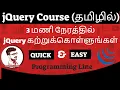 jQuery Complete Basic Course in Tamil jQuery Course in Tamil