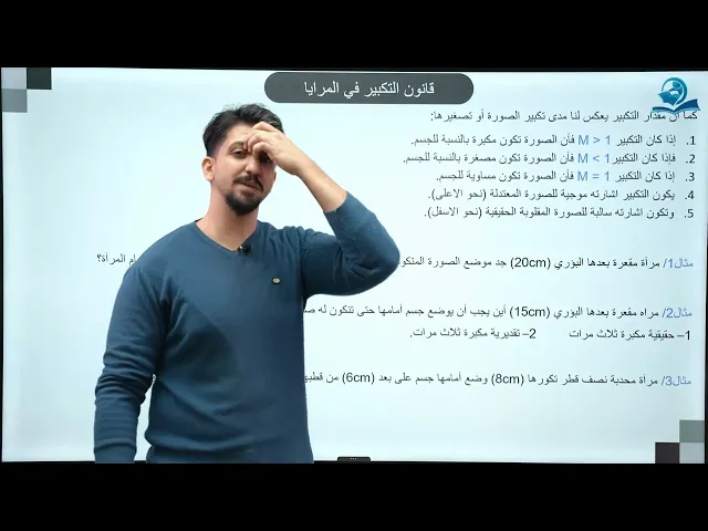 فيزياء الرابع العلمي | الفصل السابع | المرايا الكروية