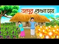 Download Lagu জাদুর বেগুন চাষ। বাংলা গল্প। ঠাকুমার ঝুলি। রুপকথার কার্টুন। বাংলা নতুন কার্টুন। Bangla cartoon