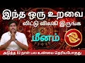 Download Lagu மீனம் - அடுத்த 52 நாள் பல உண்மை தெரிய போகுது 2025 - meenam 