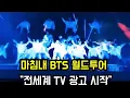Lagu BTS 월드투어 \