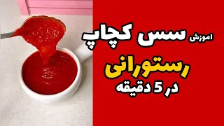 طرز تهیه سس کچاپ رستورانی Restaurant Ketchup Recipe آشپزی 