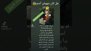 لودفيغ فان بيتهوفن عبقرى عصره ومؤلف اجمل السمفونيات  لودفيغ فان بيتهوفن عبقرى عصره ومؤلف اجمل السمفونيات