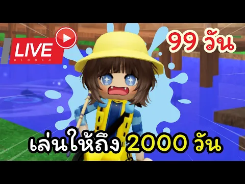 Video Thumbnail: 🔴 LIVE อัพเดทใหม่ 99 Days in the Forests! 2000 วัน!!