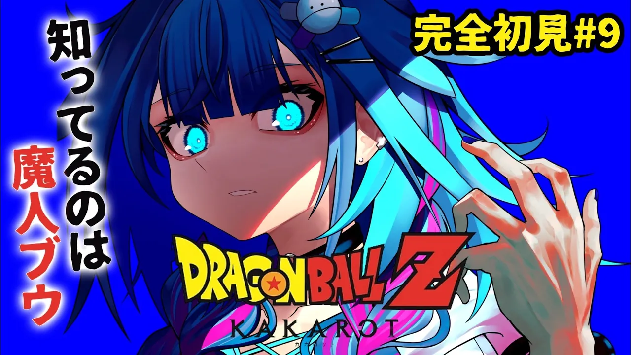 【ドラゴンボールZ KAKAROT】魔人ブウとついに、、完全初見#9  ※ネタバレあり【水宮枢／ホロライブDEV_IS】