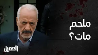 العميل الحلقة 26 لحظة الغدر بملحم وقتله بانفجار سيارته أمام عائلته 