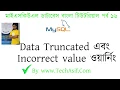 mysql database bangla tutorials part 16 Data truncated and inccorrect value warning in bangla