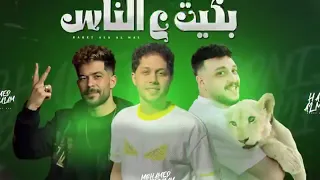 بكيت عالناس ولا بابا ولا جدو ولا بتاع أبطال مين حاتم المصري وشئلشه وعبسلام جديد 2025 