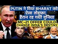 Lagu PUTIN ने दिया BHARAT को ऐसा तोहफा, हैरान रह गयी दुनिया MC-21 Offer Could Change India’s Destiny