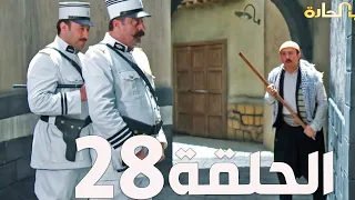مسلسل باب الحارة الجزء السادس ـ الحلقة 28ـ عباس النوري ـ وائل شرف  مسلسل باب الحارة الجزء السادس ـ الحلقة 28ـ عباس النوري ـ وائل شرف
