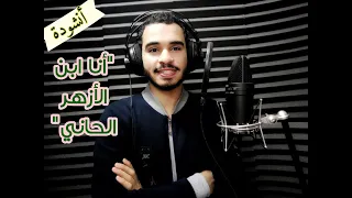 أنشودة أنا ابن الأزهر الحاني بلحن جديد للمنشد مصطفى مكي 