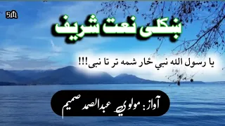 يا رسول الله نبي ځار شمه تر تا نبى نوى نعت شريف نوى ترانه مشال ترانه Ya Rasolalah Nabi 