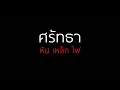 ศรัทธา-หินเหล็กไฟ2019