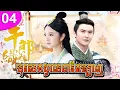 Download Lagu បុរសគង្វាលនារីតម្បាញ ep 04 The Cowherd and the Weaver រឿងចិន រឿងភាគចិន រឿងភាគចិននិយាយខ្មែរ
