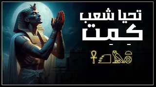 تحيا شعب ك م ت مصر فلتحيا الأمة المصرية Tut Ankh ItmRa  تحيا شعب ك م ت مصر فلتحيا الأمة المصرية Tut Ankh ItmRa
