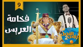 فخامة العريس رئيس الفصل2 مع محمد الربع حلقة 9 