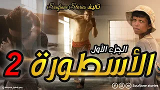 القصة 92 الأسطورة 2 الجزء الأول 