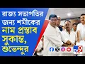 Download Lagu Shamik Bhattacharya News: লক্ষ্য তৃণমূলের বিসর্জন, চ্যালেঞ্জ শমীক ভট্টাচার্যর
