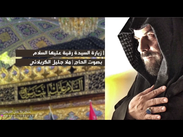 ⁣زيارة السيدة رقية عليها السلام | بصوت الحاج جليل الكربلائي