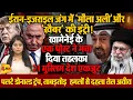Download Lagu ईरान- इजराइल जंग में इस्लामिक रंग ने पलटा खेल, मुस्लिम देश एक जुट, लगने लगे हैदर-खैबर के नारे!