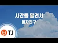 Download Lagu [TJ노래방] 시간을달려서(Rough) - 여자친구 / TJ Karaoke