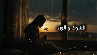 Akher Satter Band Al Shawk Wal Ward الشوك والورد Official Audio 