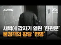 Download Lagu 새벽에 갑자기 열린 '현관문'…불청객의 황당 '변명' / JTBC 사건반장