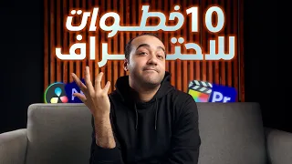 لو رجع بيا الزمن ازاى هتعلم مونتاج 