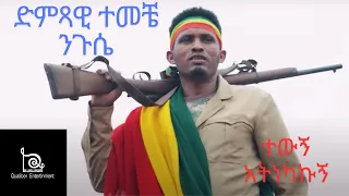 Temeche Niguse የሰው መጨረሻ ተመቸ ንጉስ Yesew Mechersha New Ethiopian Music 2024 Official Music Temche 
