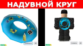 НАДУВНОЙ КРУГ FREE UGC LIMITED ROBLOX КАК ПОЛУЧИТЬ НОВЫЕ БЕСПЛАТНЫЕ ЛИМИТКИ В РОБЛОКСЕ 