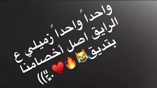 واحدة واحدة زميلي على الرايق 