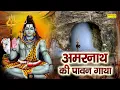 Download Lagu Amarnath Katha : आज के दिन बाबा अमरनाथ भोले की चमत्कारी कथा सुनने से सभी मनोकामना पूर्ण हो जाती है