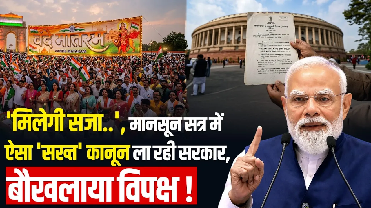Monsoon Session में Vande Matram को लेकर Bill ला रही सरकार, तैयारी पूरी, जानें क्या है कानून?