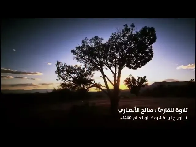 ⁣یَـٰۤأَیُّهَا ٱلَّذِینَ ءَامَنُوا۟ ٱستعِینُوا۟ بِٱلصَّبرِ وَٱلصَّلَوٰةِۚ .. || ابداااع صالح الانصاري