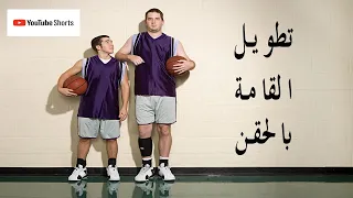 تطويل القامة حقن التطويل 