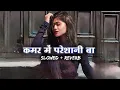 Download Lagu Kamar Me Pareshani Ba | Shilpi Raj New Song | Bhojpuri Slowed Reverb | bhojpuri new song