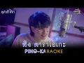 “พิง” [เพลงจากละครกระเช้าสีดา] - นนท์ ธนนท์【OFFICIAL KARAOKE】