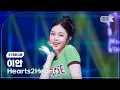 Download Lagu [K-Fancam] 하츠투하츠 이안 직캠 'Pretty Please' (Hearts2Hearts IAN Fancam) @뮤직뱅크(Music Bank) 250926