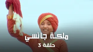 ملكة جانسي حلقة 3 النبؤة تحذر الملك من زيارة كامبور 