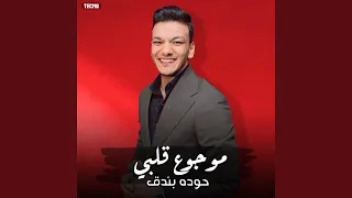 حوده بندق   موجوع قلبي       حوده بندق   موجوع قلبي     دندنها