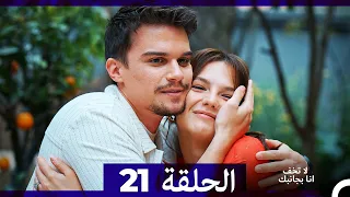 لا تخف أنا بجانبك الحلقة 21 Arabic Dubbed النهاية 