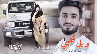 ويل قلبي من جمالك و الحسن جديد عبدالله الفروان دندنها
