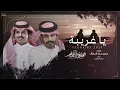 يا غريبة - الوليد ال عامر | (حصرياً) 2024