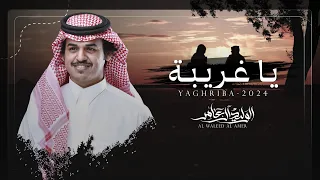 يا غريبة الوليد ال عامر حصريا 2024  يا غريبة الوليد ال عامر حصريا 2024