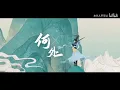 【肖战+路知行|沧海一声笑（国韵）|完整版MV】《新笑傲江湖》手游主题曲，游戏预告拼接的MV！