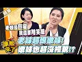 Lagu 【#康熙隨選精華 1591】老妹超恨嫩妹! 嫩妹也超沒禮貌!?